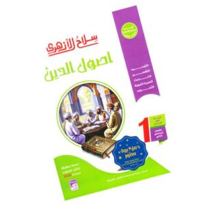 سلاح الأزهري في أصول الدين – الصف الأول الإعدادي الأزهري