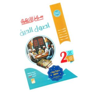 سلاح الأزهري في أصول الدين – الصف الثاني الإعدادي الأزهري