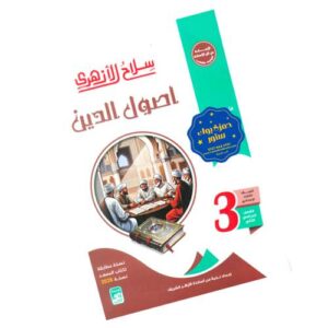 سلاح الأزهري في أصول الدين – الصف الثالث الإعدادي الأزهري