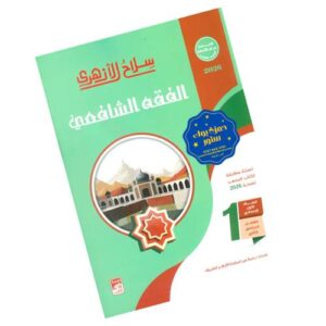 سلاح الأزهري في الفقه الشافعي – الصف الأول الإعدادي الأزهري