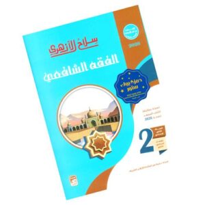 سلاح الأزهري في الفقه الشافعي – الصف الثاني الإعدادي الأزهري