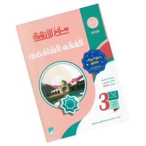 سلاح الأزهري في الفقه الشافعي – الصف الثالث الإعدادي الأزهري