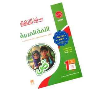 سلاح الأزهري في اللغة العربية – الصف الأول الإعدادي الأزهري