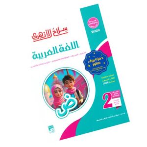 سلاح الأزهري في اللغة العربية – الصف الثاني الإعدادي الأزهري