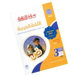 سلاح الأزهري في اللغة العربية – الصف الثالث الإعدادي الأزهري