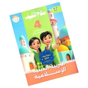 سلاح التلميذ في التربية الدينية الإسلامية - الصف الرابع الابتدائي - الترم الثاني