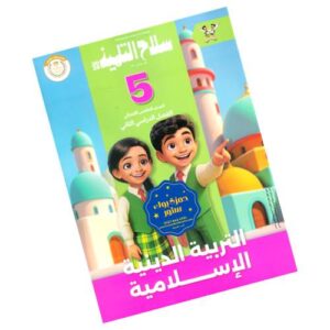سلاح التلميذ في التربية الدينية الإسلامية – الصف الخامس الابتدائي – الترم الثاني