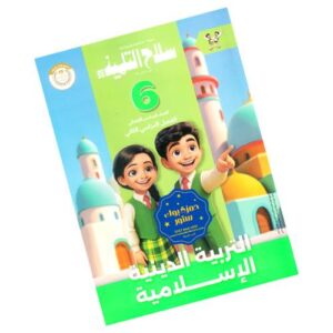 سلاح التلميذ في التربية الدينية الإسلامية - الصف السادس الابتدائي - الترم الثاني