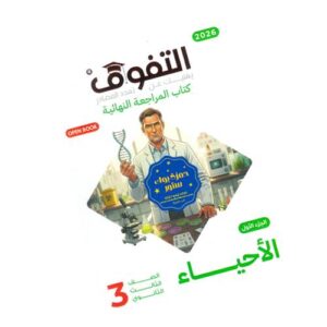 التفوق في الأحياء – المراجعة النهائية – الصف الثالث الثانوي