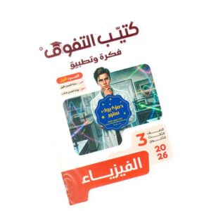التفوق في الفيزياء – فكرة وتطبيق – الصف الثالث الثانوي