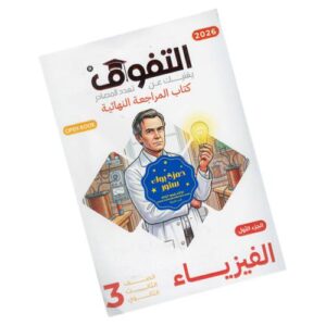التفوق في الفيزياء – المراجعة النهائية – الصف الثالث الثانوي