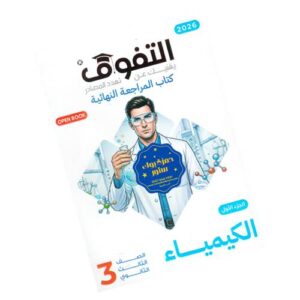 التفوق في الكيمياء – المراجعة النهائية – الصف الثالث الثانوي