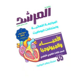المرشد بوكليت الأحياء والجيولوجيا – الصف الثالث الثانوي الأزهري