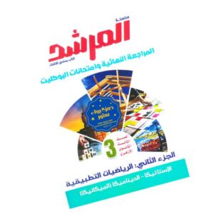 المرشد في الرياضيات التطبيقية – المراجعة النهائية وامتحانات البوكليت – الصف الثالث الثانوي الأزهري