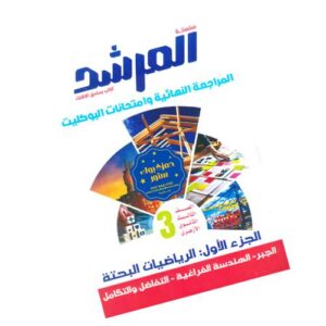 المرشد في الرياضيات البحتة – المراجعة النهائية والبوكليت- الصف الثالث الثانوي الأزهري