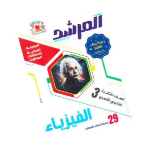 المرشد في الفيزياء - المراجعة النهائية وامتحانات البوكليت - الصف الثالث الثانوي الأزهري