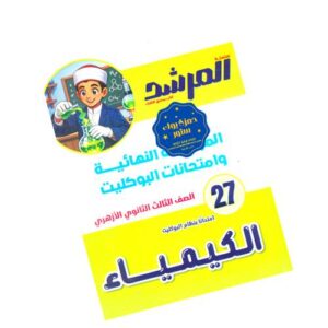المرشد في الكيمياء – المراجعة النهائية وامتحانات البوكليت – الصف الثالث الثانوي الأزهري