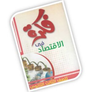 فكرة في الاقتصاد – الصف الثالث الثانوي