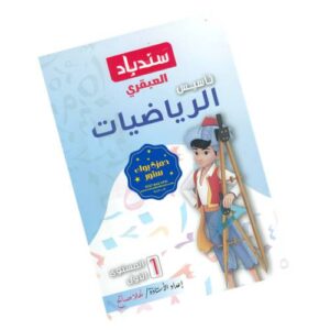 سندباد العبقري تأسيس الرياضيات – المستوى الأول