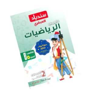 سندباد العبقري تأسيس الرياضيات - المستوى الثاني