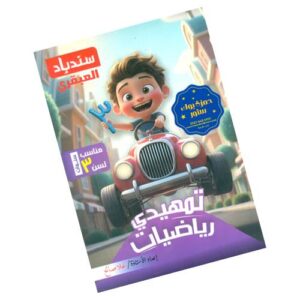 سندباد العبقري تمهيدي رياضيات