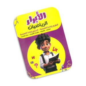 الأبرار في الرياضيات – الجمع والطرح بإعادة التسمية