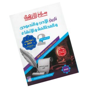 سلاح الأزهري في الأدب والنصوص -الصف الثاني الثانوي الأزهري-الفصل الدراسي الأول