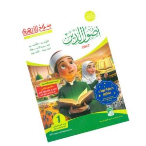 سلاح الأزهري في أصول الدين – الصف الأول الإعدادي الأزهري
