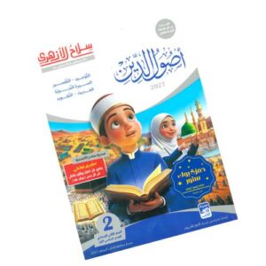 سلاح الأزهري في أصول الدين – الصف الثاني الإعدادي الأزهري
