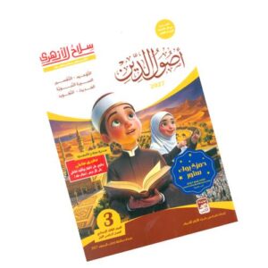 سلاح الأزهري في أصول الدين – الصف الثالث الإعدادي الأزهري