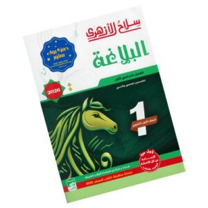 سلاح الأزهري في البلاغة -الصف الأول الثانوي الأزهري-الفصل الدراسي الأول