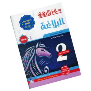 سلاح الأزهري في البلاغة -الصف الثاني الثانوي الأزهري-الفصل الدراسي الأول