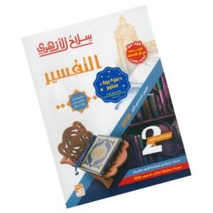 سلاح الأزهري في التفسير -الصف الثاني الثانوي الأزهري-الفصل الدراسي الأول
