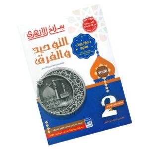 سلاح الأزهري في التوحيد والفرق -الصف الثاني الثانوي الأزهري-الفصل الدراسي الأول