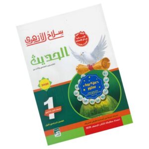 سلاح الأزهري في الحديث -الصف الأول الثانوي الأزهري-الفصل الدراسي الأول