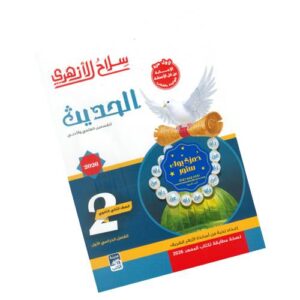 سلاح الأزهري في الحديث -الصف الثاني الثانوي الأزهري-الفصل الدراسي الأول