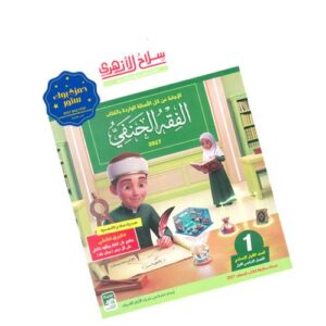 سلاح الأزهري في الفقه الحنفي – الصف الأول الإعدادي الأزهري