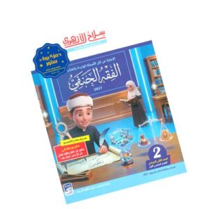 سلاح الأزهري في الفقه الحنفي – الصف الثاني الإعدادي الأزهري