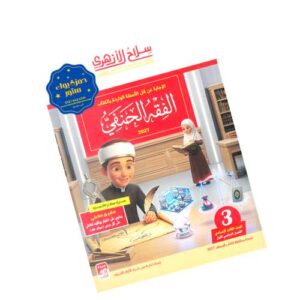 سلاح الأزهري في الفقه الحنفي - الصف الثالث الإعدادي الأزهري