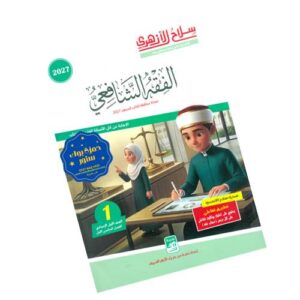 سلاح الأزهري في الفقه الشافعي – الصف الأول الإعدادي الأزهري