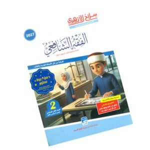 سلاح الأزهري في الفقه الشافعي – الصف الثاني الإعدادي الأزهري