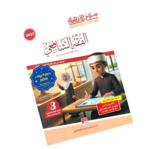 سلاح الأزهري في الفقه الشافعي – الصف الثالث الإعدادي الأزهري