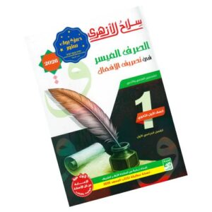 سلاح الأزهري في الصرف-الصف الأول الثانوي الأزهري-الفصل الدراسي الأول