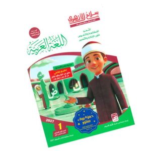 سلاح الأزهري في اللغة العربية – الصف الأول الإعدادي الأزهري