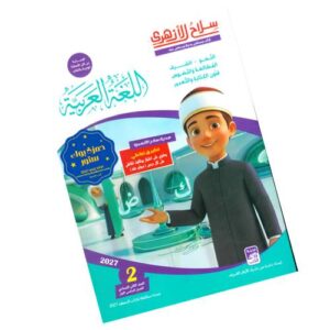 سلاح الأزهري في اللغة العربية – الصف الثاني الإعدادي الأزهري