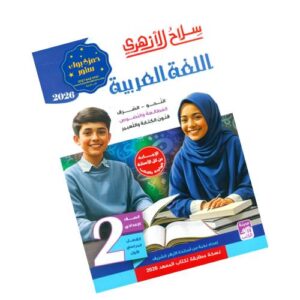 سلاح الأزهري في اللغة العربية - الصف الثاني الإعدادي الأزهري