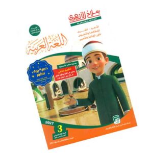 سلاح الأزهري في اللغة العربية – الصف الثالث الإعدادي الأزهري