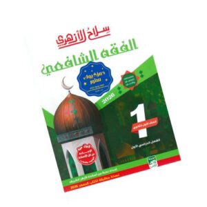 سلاح الأزهري في الفقه الشافعي -الصف الأول الثانوي الأزهري-الفصل الدراسي الأول