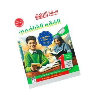 سلاح الأزهري في الفقه الشافعي – الصف الأول الإعدادي الأزهري