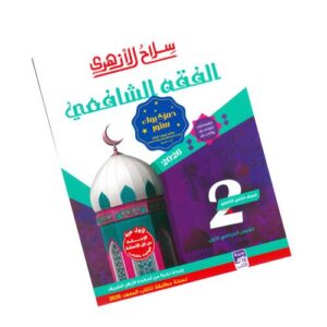 سلاح الأزهري في الفقه الشافعي -الصف الثاني الثانوي الأزهري-الفصل الدراسي الأول